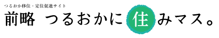 前略 つるおかに住みマス。
